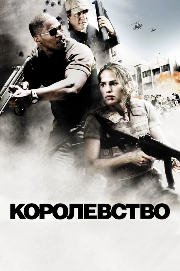 Королевство - постер